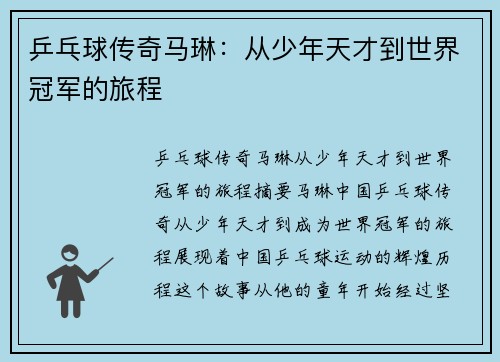 乒乓球传奇马琳：从少年天才到世界冠军的旅程