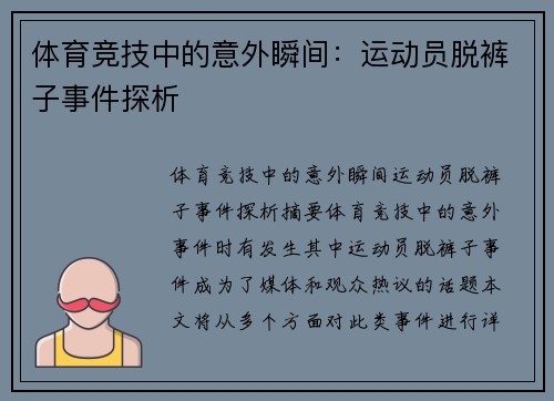 体育竞技中的意外瞬间：运动员脱裤子事件探析