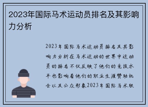2023年国际马术运动员排名及其影响力分析