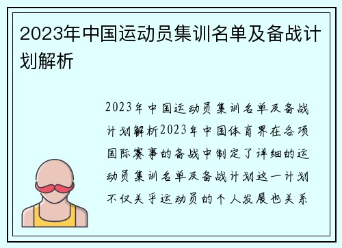 2023年中国运动员集训名单及备战计划解析