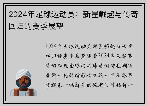 2024年足球运动员：新星崛起与传奇回归的赛季展望