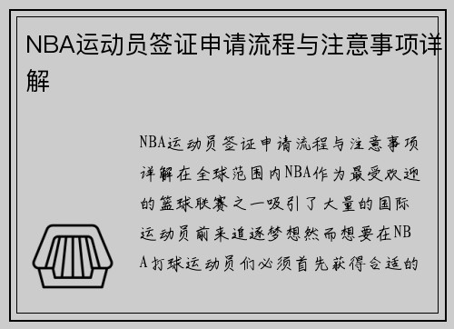 NBA运动员签证申请流程与注意事项详解
