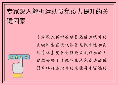专家深入解析运动员免疫力提升的关键因素