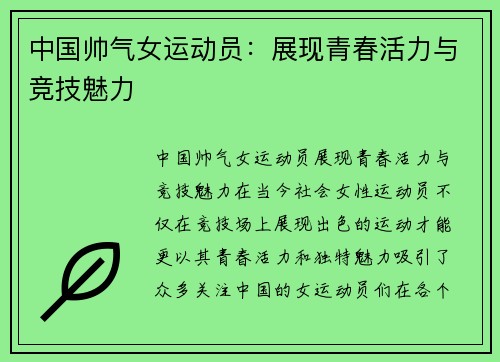 中国帅气女运动员：展现青春活力与竞技魅力