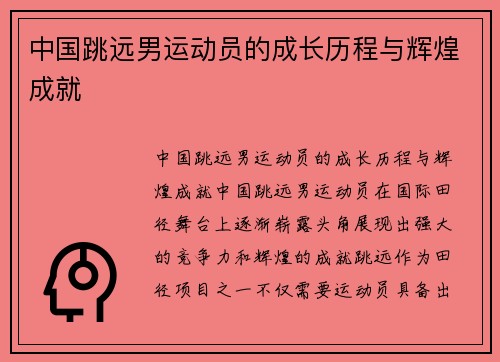 中国跳远男运动员的成长历程与辉煌成就