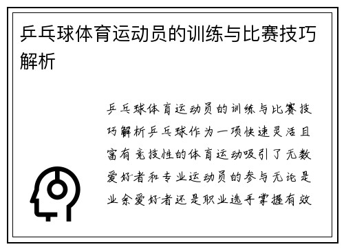 乒乓球体育运动员的训练与比赛技巧解析