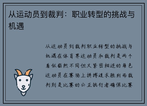 从运动员到裁判：职业转型的挑战与机遇