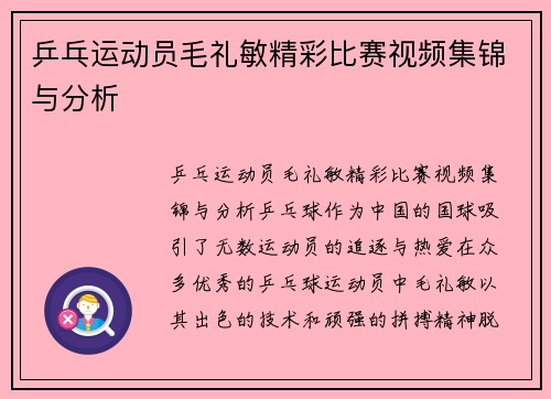 乒乓运动员毛礼敏精彩比赛视频集锦与分析