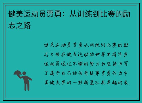 健美运动员贾勇：从训练到比赛的励志之路
