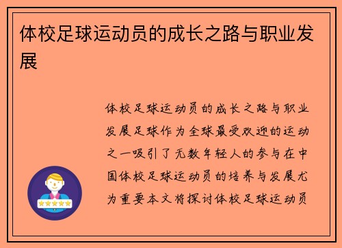 体校足球运动员的成长之路与职业发展