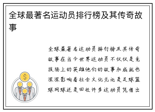 全球最著名运动员排行榜及其传奇故事