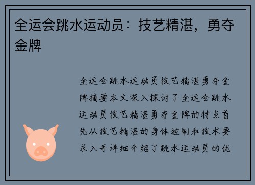 全运会跳水运动员：技艺精湛，勇夺金牌