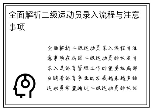 全面解析二级运动员录入流程与注意事项