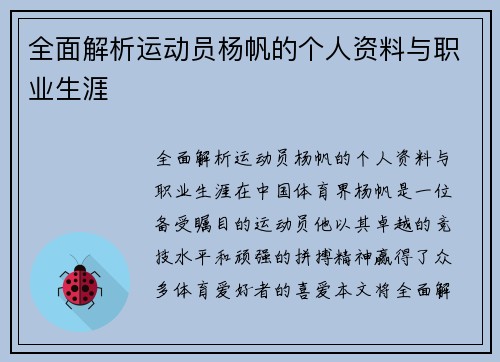 全面解析运动员杨帆的个人资料与职业生涯