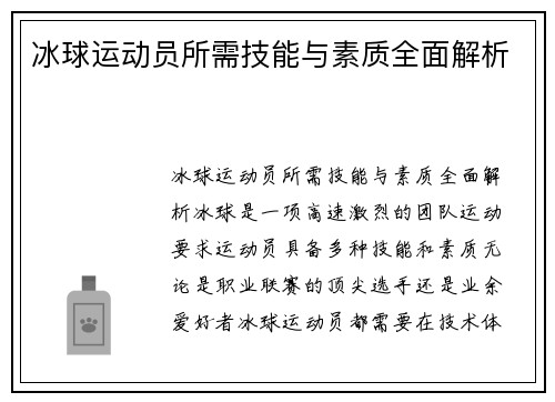 冰球运动员所需技能与素质全面解析