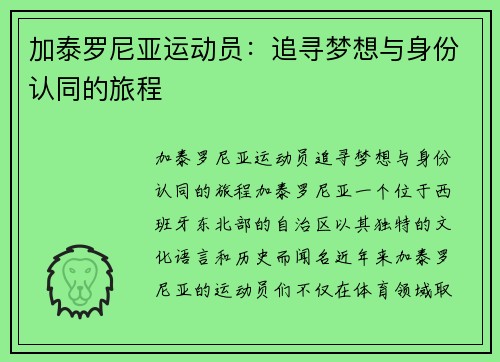 加泰罗尼亚运动员：追寻梦想与身份认同的旅程