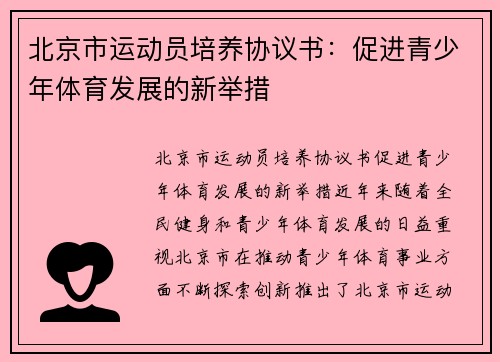 北京市运动员培养协议书：促进青少年体育发展的新举措