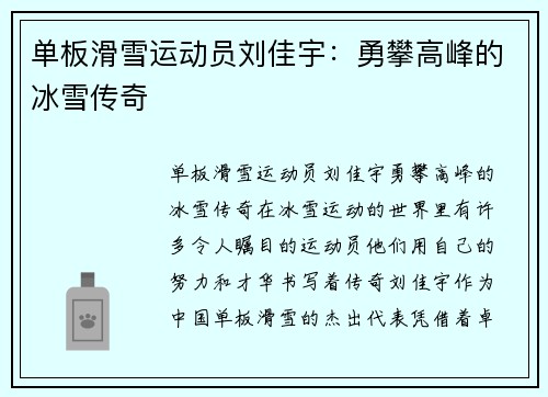 单板滑雪运动员刘佳宇：勇攀高峰的冰雪传奇