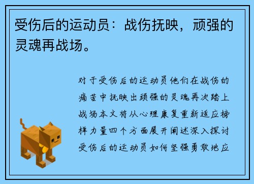 受伤后的运动员：战伤抚映，顽强的灵魂再战场。
