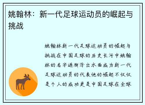 姚翰林：新一代足球运动员的崛起与挑战