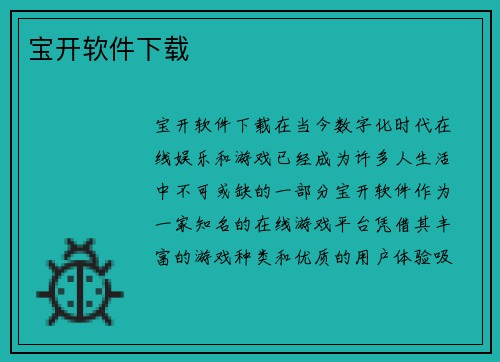 宝开软件下载