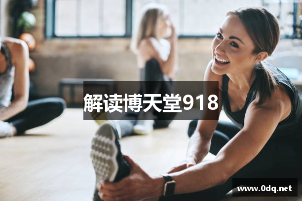 解读博天堂918